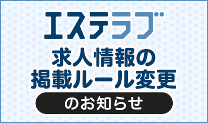 【エステラブ】求人情報の掲載ルール変更のお知らせ